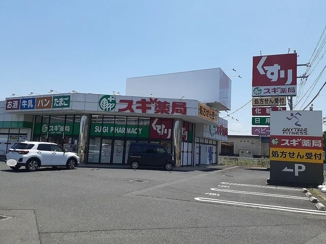 スギ薬局　衣川店まで1300m