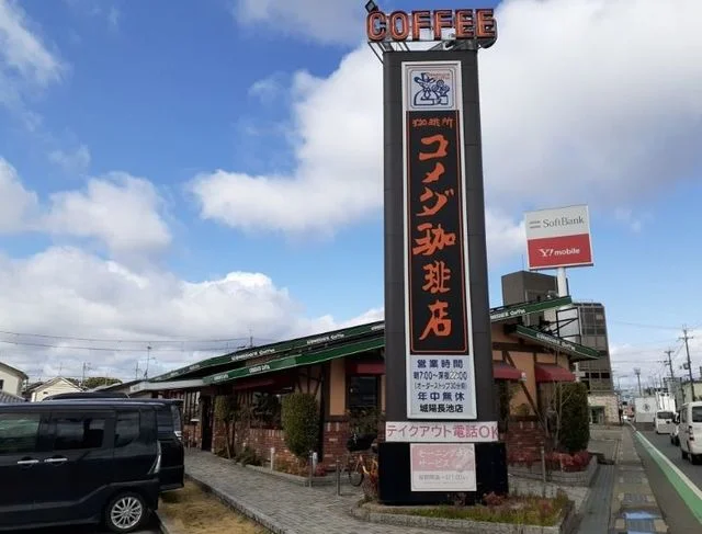 コメダ珈琲店 城陽長池店まで900m