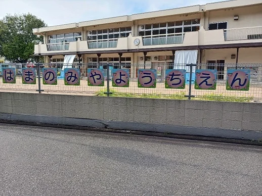 浜の宮幼稚園まで500m