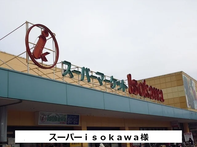 いそかわまで500m