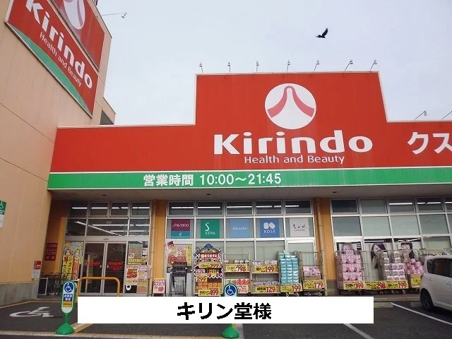 キリン堂まで470m
