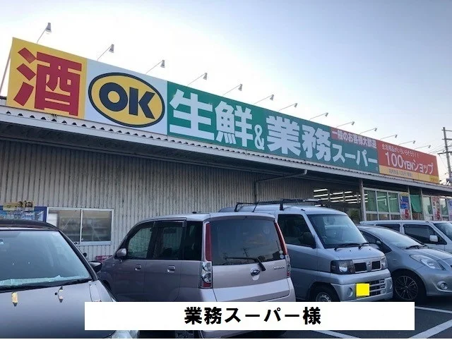 業務スーパーまで1060m
