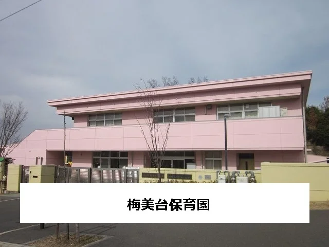 梅美台保育園まで750m