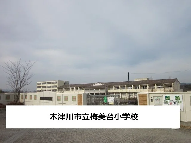 木津川市立梅美台小学校まで600m