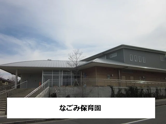 なごみ保育園まで1100m