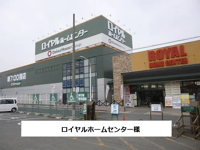 ロイヤルホームセンターまで520m