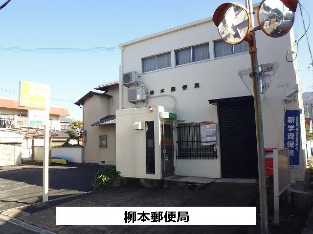 柳本郵便局まで760m