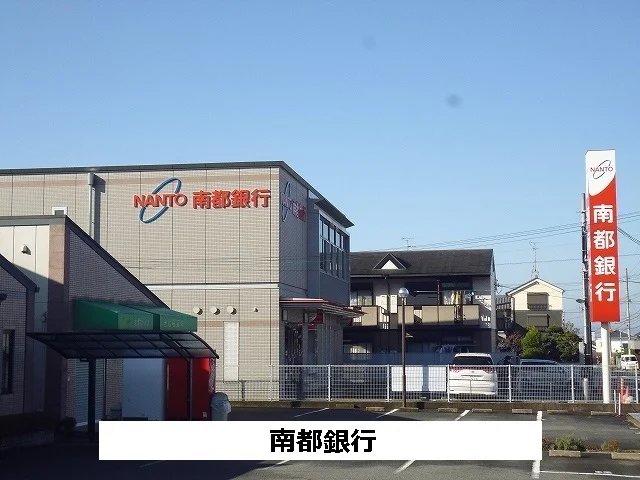 南都銀行まで1090m