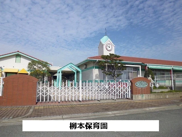 柳本保育園まで1370m