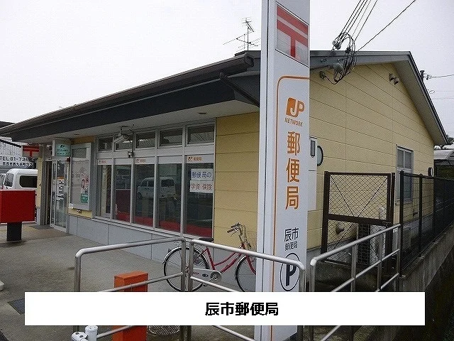 辰市郵便局まで600m