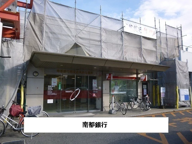 南都銀行まで620m