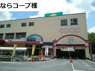 ならコープ様まで1800m