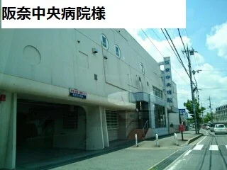 阪奈中央病院様まで1900m