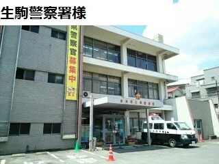 生駒警察署様まで1600m