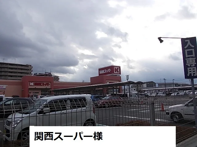 関西スーパー様まで700m