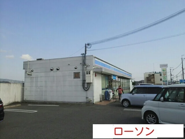 ローソンまで550m