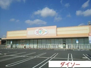 ダイソーまで250m