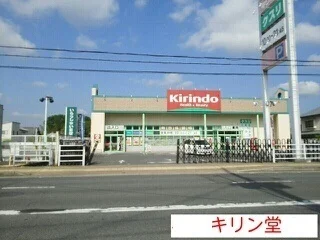 キリン堂まで300m