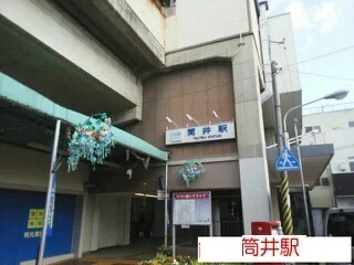 筒井駅まで650m