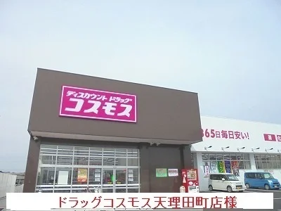 コスモスまで130m