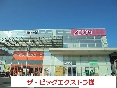 ザ・ビッグエクストラ 天理店まで900m