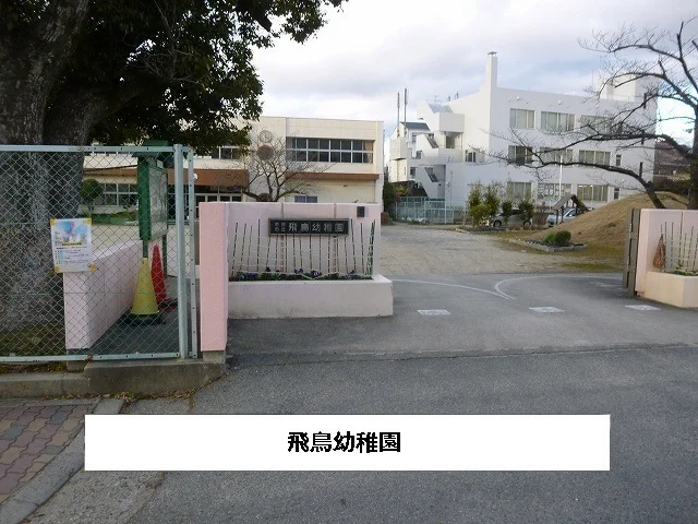 奈良市立飛鳥幼稚園まで1000m