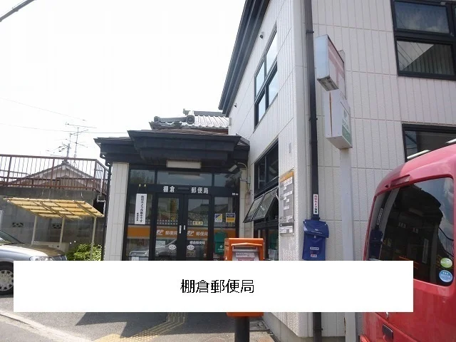 棚倉郵便局まで1200m