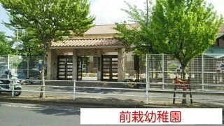 天理市立前栽幼稚園まで2300m