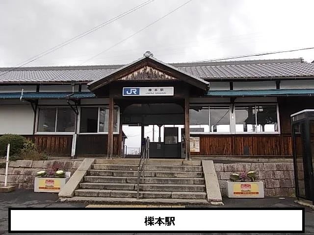 櫟本駅まで550m