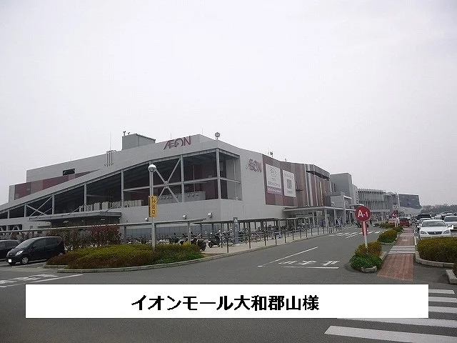イオンモール大和郡山まで1400m