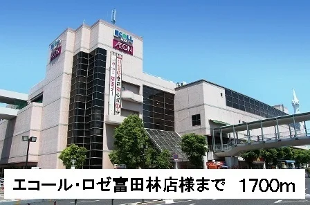 エコール・ロゼ富田林店様まで1700m