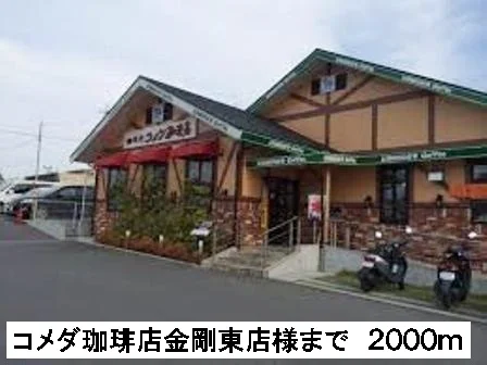 コメダ珈琲金剛東店様まで2000m