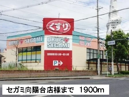 セガミ向陽台店様まで1900m