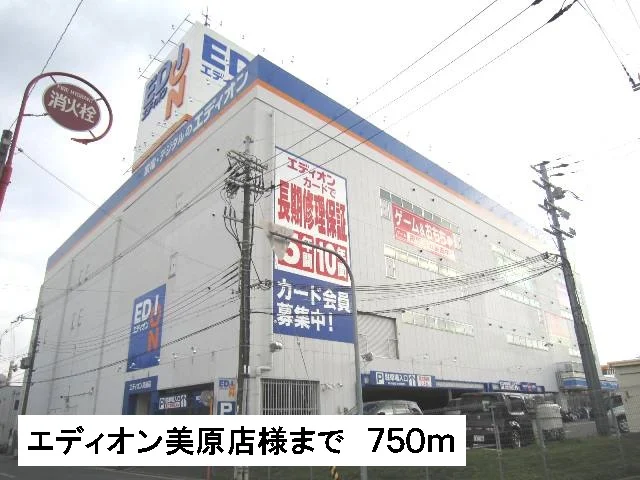 エディオン美原店様まで750m