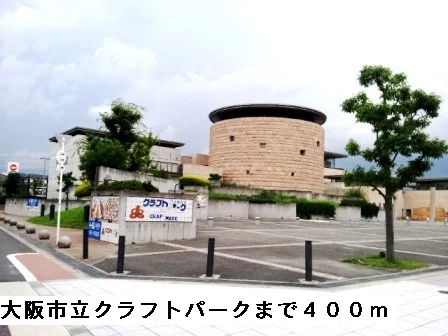 大阪市立クラフトパークまで400m