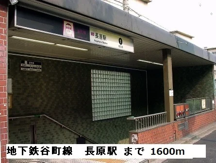 地下鉄谷町線長原駅まで1600m