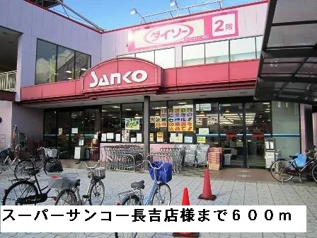 スーパーサンコー長吉店様まで600m