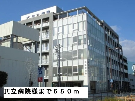 共立病院様まで650m
