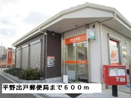 平野出戸郵便局まで600m