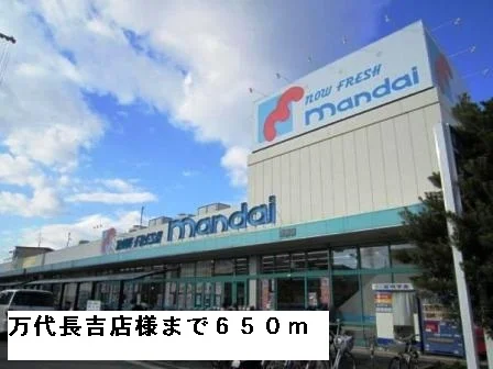 万代長吉店様まで650m