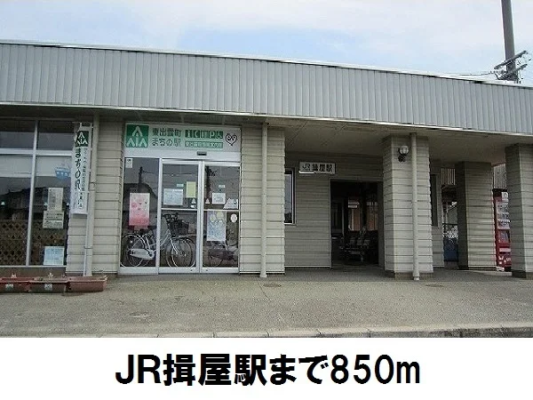 JR揖屋駅まで850m