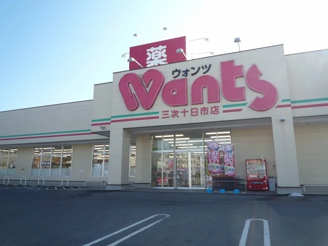 ウォンツ三次十日市店まで750m
