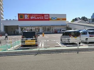 ダイレックス　青崎店まで600m