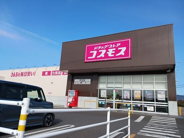 コスモス平生店まで2500m