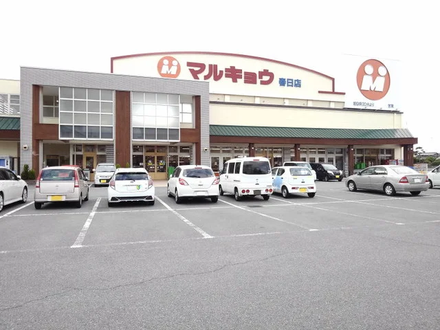 マルキョウ春日店まで1000m
