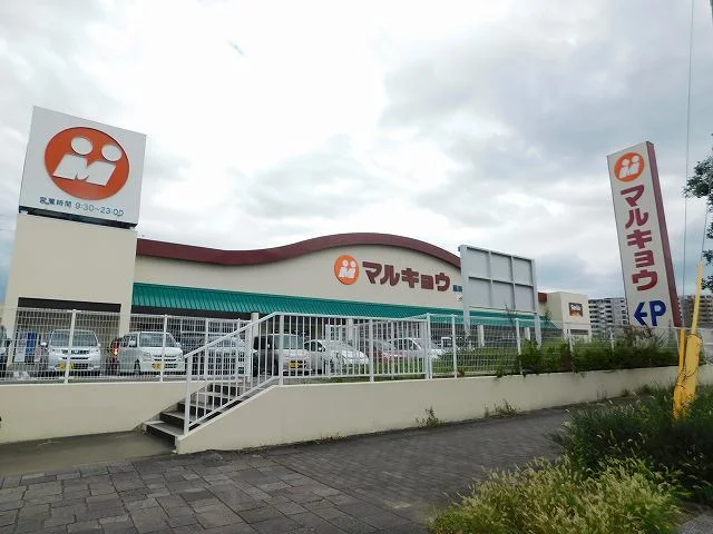 マルキョウまで350m