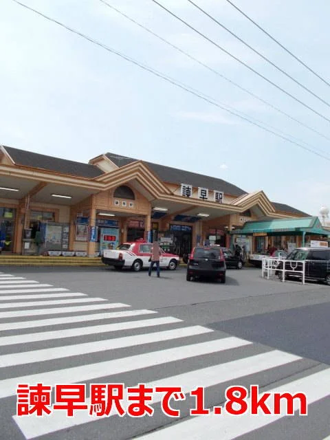 諫早駅まで1800m