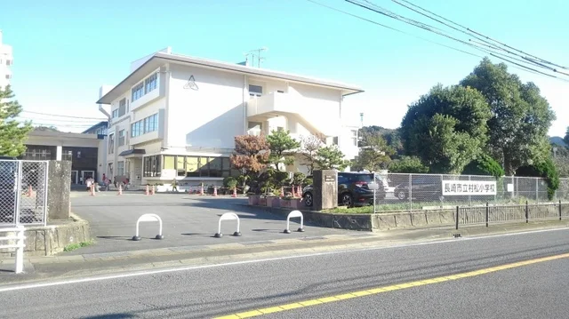 長崎市立村松小学校まで1500m