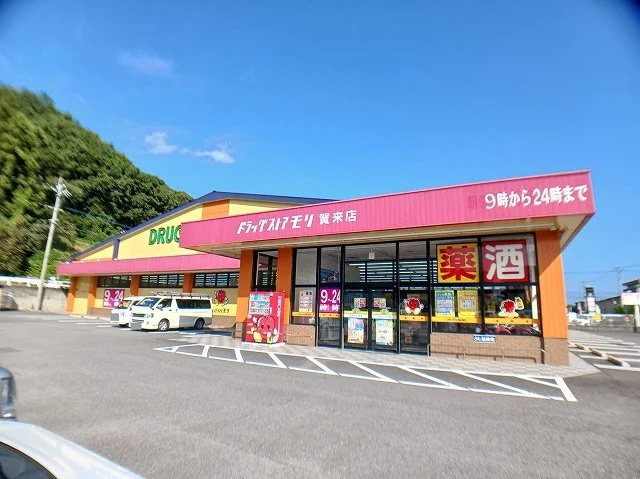 ドラッグストアモリ　賀来店まで250m