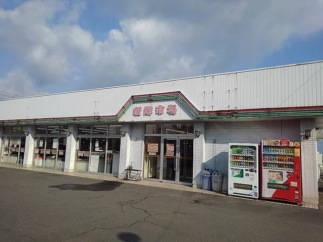 新鮮市場まで550m